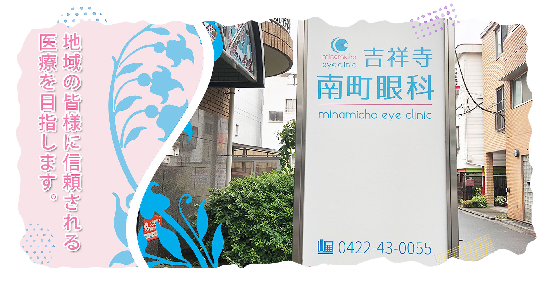 地域の皆様に信頼される医療を目指します。